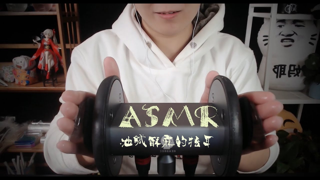 【无人声 ASMR】黏糊油腻的精油捂耳朵搓耳朵，酥爽的腰背发麻~