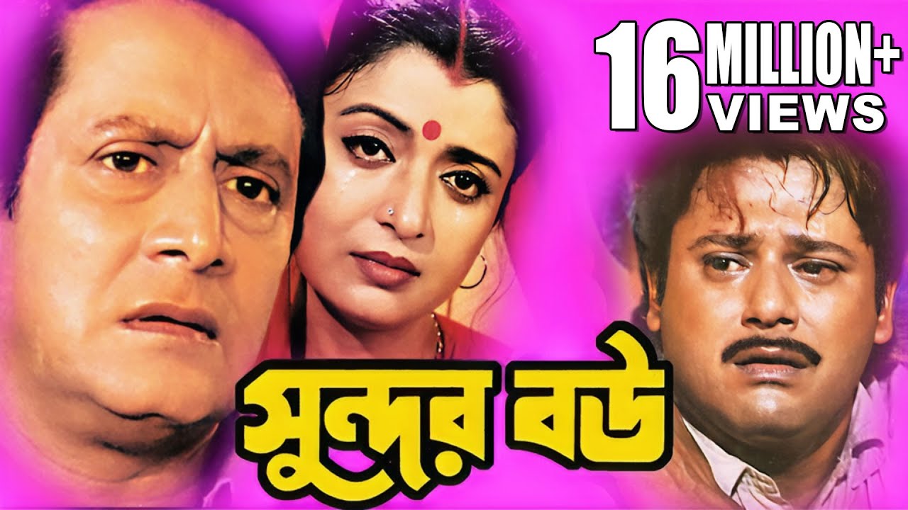 Sundor Bou | সুন্দর বৌ | TAPASH PAUL | DEBOSHREE ROY | SOUMITRO | Echo Bengali Movie