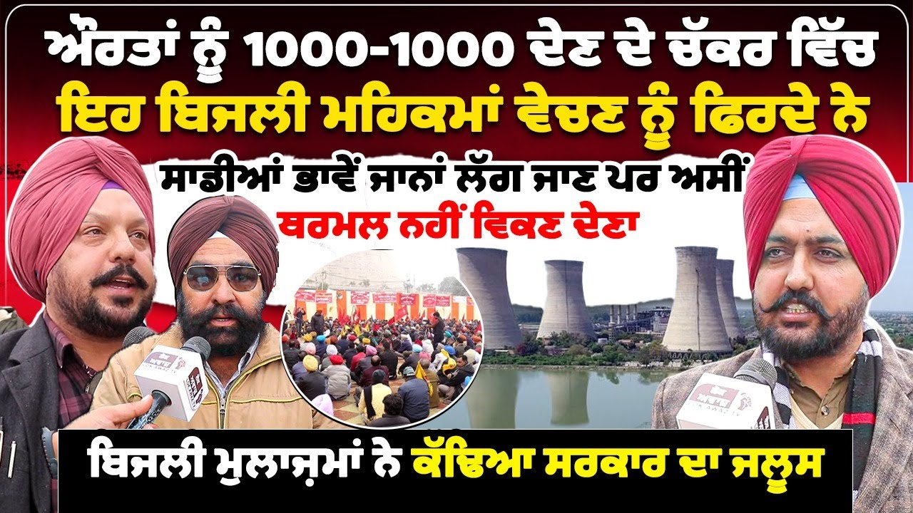ਔਰਤਾਂ ਨੂੰ 1000-1000 ਦੇਣ ਦੇ ਚੱਕਰ ਵਿੱਚ ਇਹ ਬਿਜਲੀ ਮਹਿਕਮਾਂ ਵੇਚਣ ਨੂੰ ਫਿਰਦੇ ਨੇ, ਸਾਡੀਆਂ ਭਾਵੇਂ ਜਾਨਾਂ ਲੱਗ ਜਾਣ