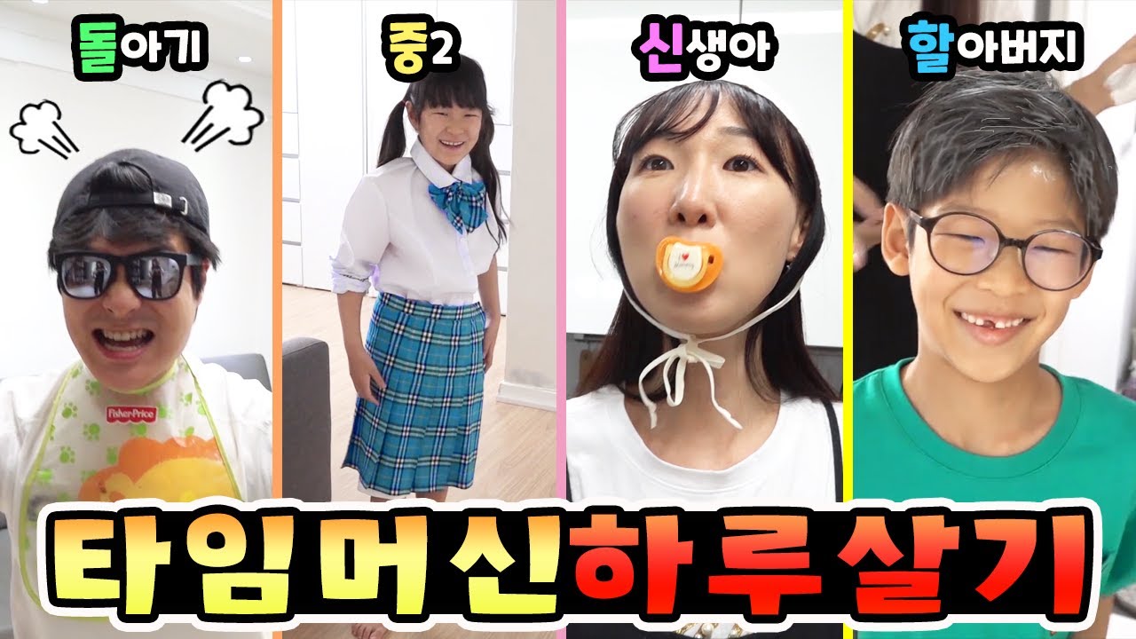 타임머신 타고 과거 or 미래로 간다면?! 타임머신 하루살기 가족 일상 챌린지ㅣ토깽이네