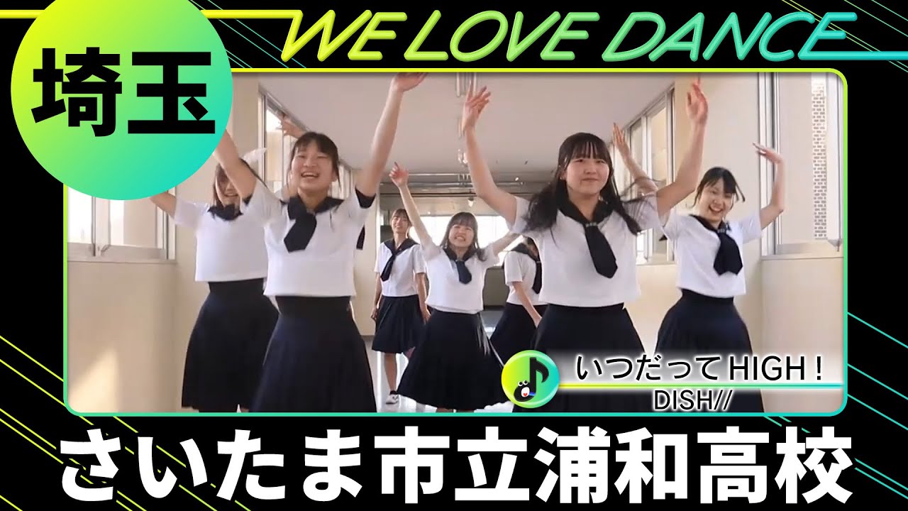 24-091 DISH//「いつだってHIGH！」埼玉：さいたま市立浦和高校 バトン部【LOVEダン2024】