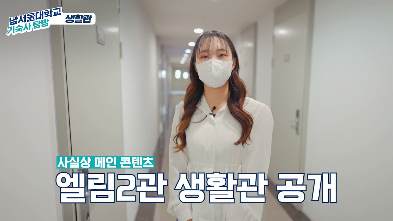 남서울대 기숙사엔 호텔형 원룸형이 있다..Introduction to Namseoul University Dormitory