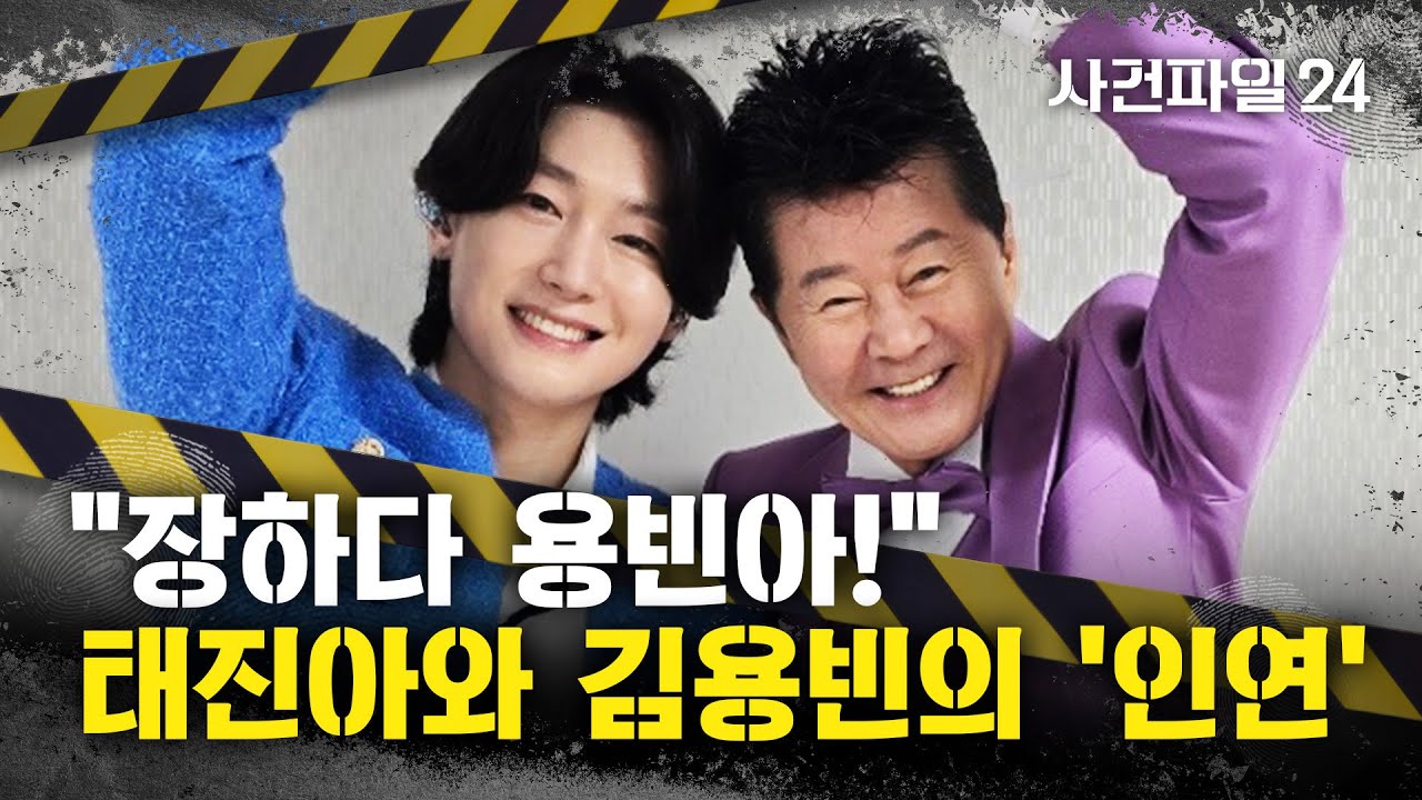 [사건파일24] 김용빈, 태진아 곡 '애인' 부른 이유 있었다?···태진아와 김용빈의 '특별한' 인연