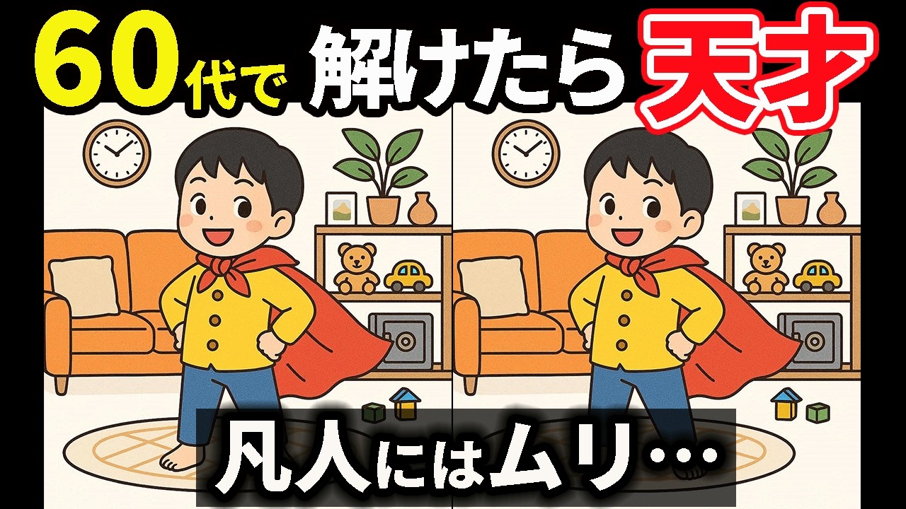 【間違い探し】集中力＆注意力UP！面白いけど難しい！ #162