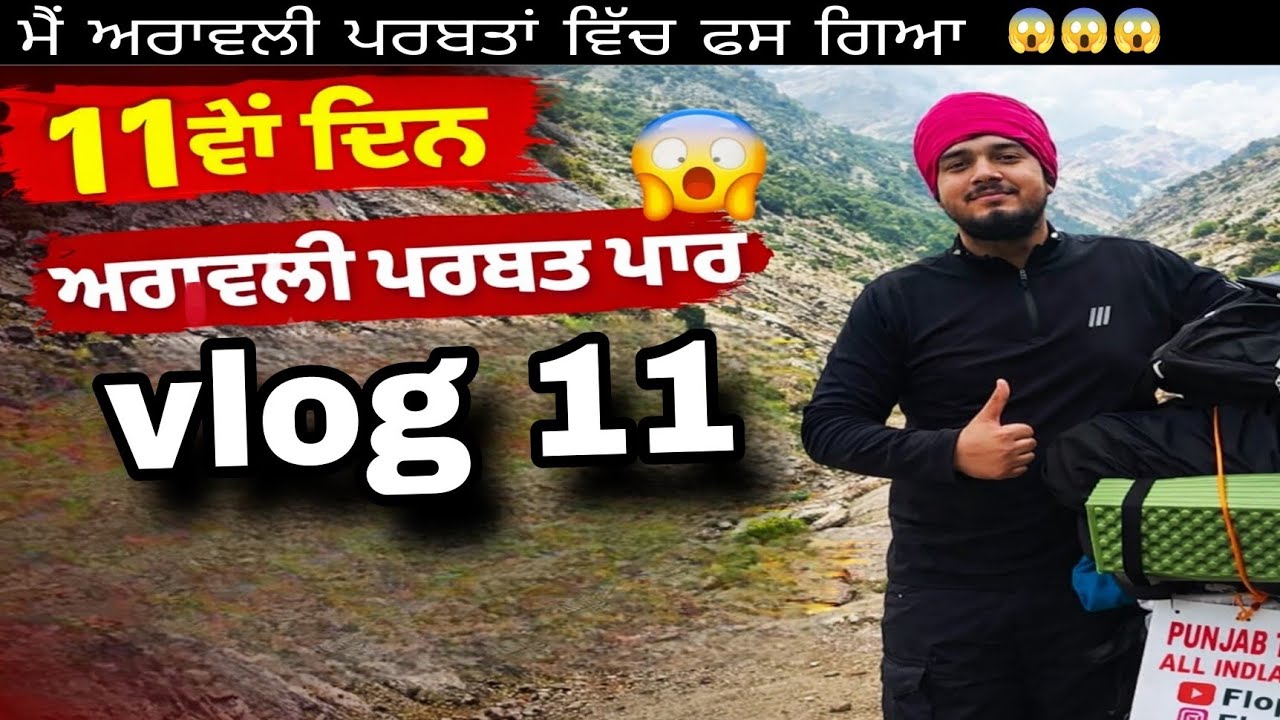 ਅਰਾਵਲੀ ਪਰਬਤ ਵਿਚ ਫਸ ਗਿਆ 😱ਸਬ ਤੋੰ ਖਤਰਨਾਕ ਦਿਨ
