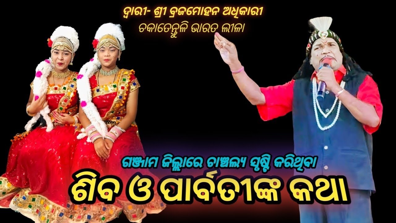 ଶିବ ଓ ପାର୍ବତୀଙ୍କ କଥା || Siba Parbatinka katha || Chakatentuli Bharat Lila || Bharat Lila 