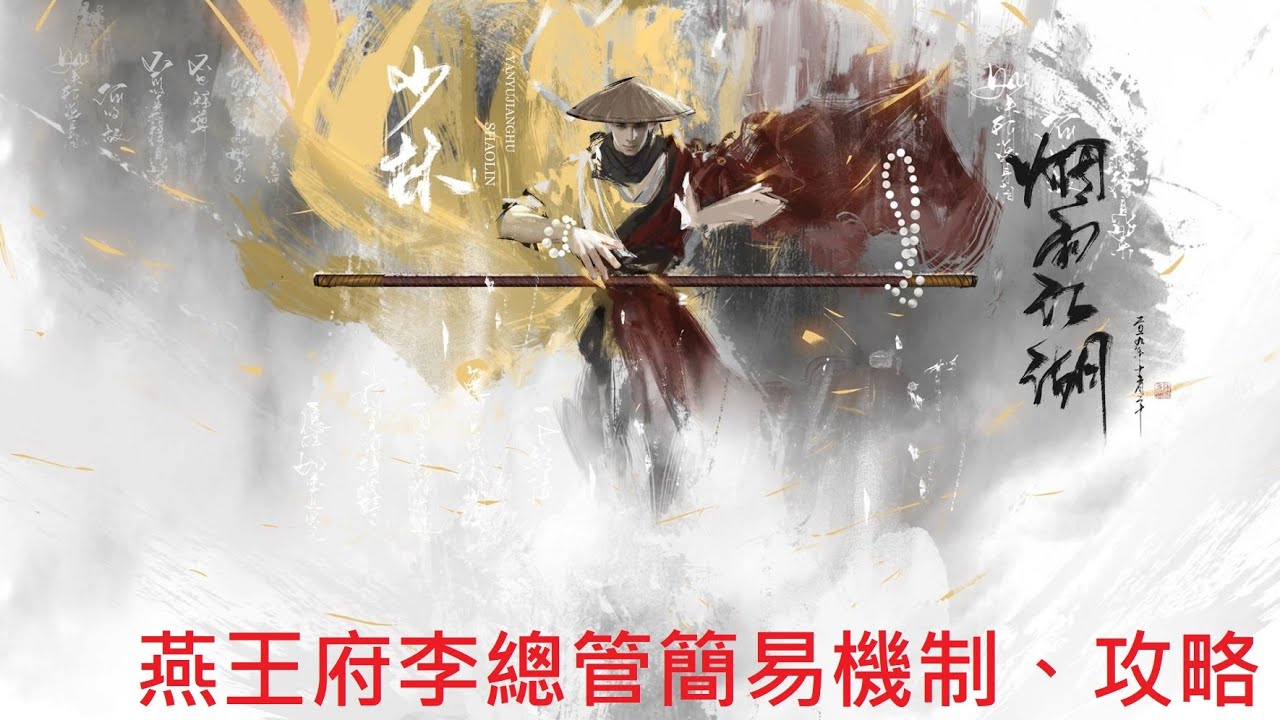 【煙雨江湖】燕王府簡易攻略，李總管篇