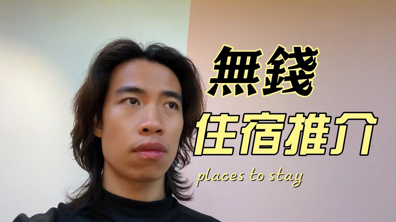 【無錢都要住好啲】｜住宿推介S1｜豪Dee