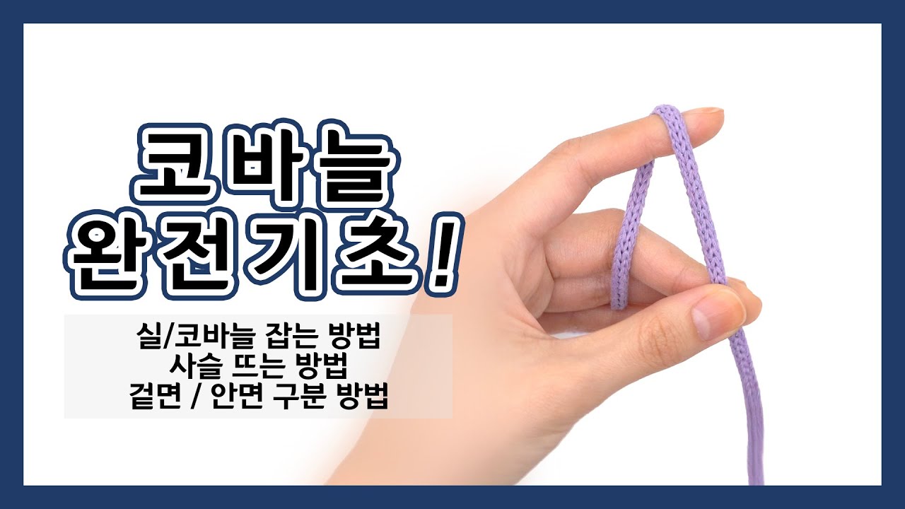 [코바늘 기초과정] 코바늘을 처음 시작하는 분께 추천! 실과 바늘 잡는 법 그리고 사슬 잡는 법까지!!
