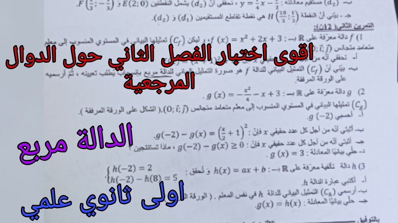 اقوى مقترح للإختبار الفصل الثاني للسنة الاولى ثانوي علمي حول الدوال المرجعية (الدالة مربع )2024