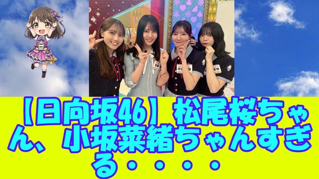 【日向坂46】松尾桜ちゃん、小坂菜緒ちゃんすぎる・・・・
