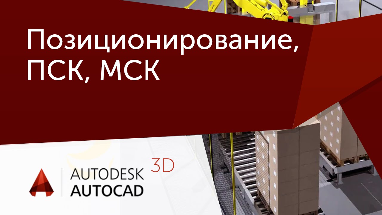 [Урок AutoCAD 3D] Позиционирование, ПСК, МСК.