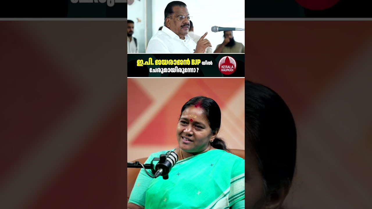 ഇ പി ജയരാജൻ BJP യിൽ ചേരുമായിരുന്നോ  #ShobhaSurendran #BJPKerala #KeralaPolitics