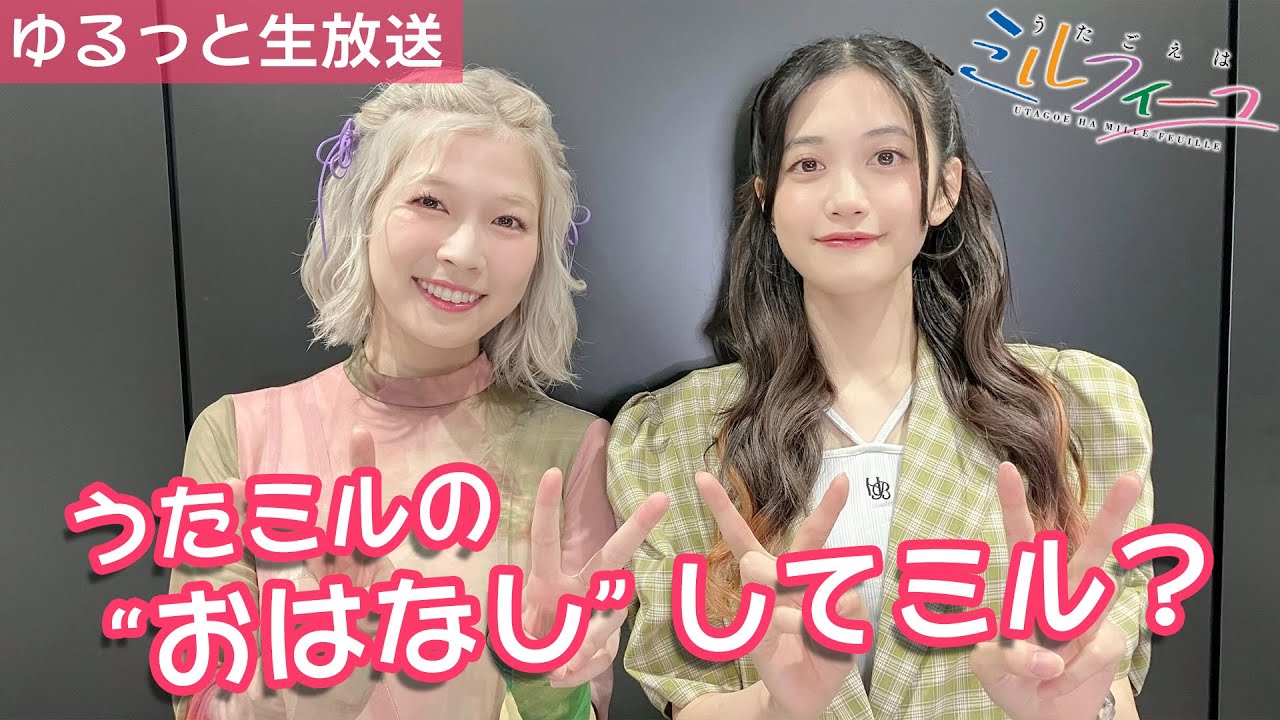 うたミルの“おはなし“してミル vol.19【小泉×青山】
