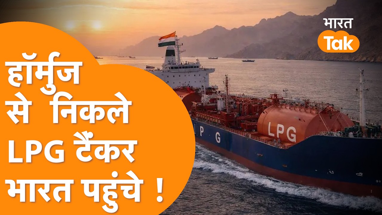Hormuz को चीर कर India के Mundra Port पहुंचा LPG Ship Shivalik !