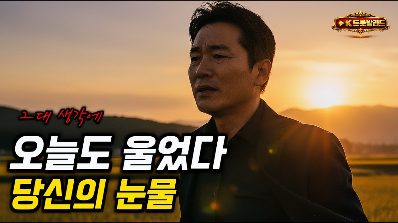 그대 생각에 오늘도 울었다 | 중년의 가슴을 울리는 이별 노래