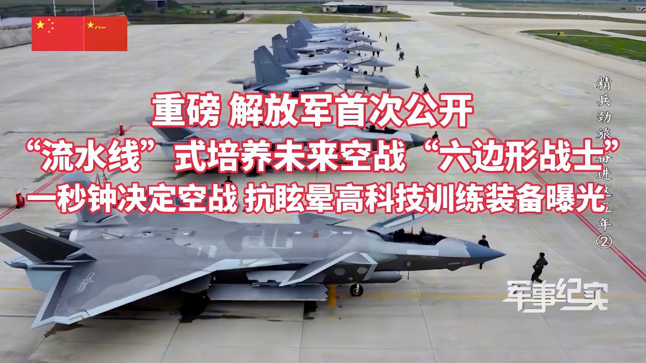 首次公开！解放军流水线式培养未来空战“六边形战士”！直击飞行员高难度高强度训练！一秒钟决定空战 抗眩晕高科技训练装备亮相！失速尾旋 极限操作 实战必修课/军事纪实/解放军空军航空大学