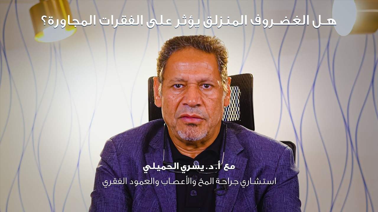 الانزلاق الغضروفي لا يؤثر فقط على الفقرة المصابة