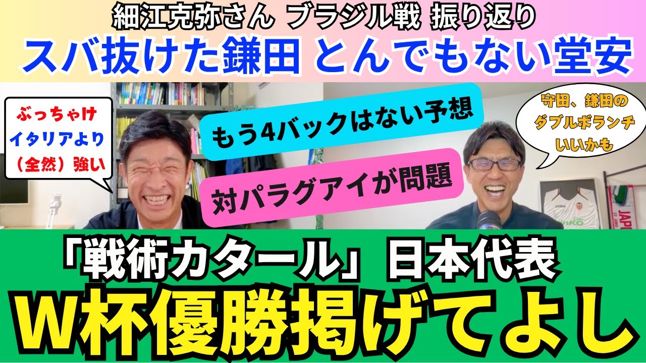 日本代表はW杯優勝を掲げていいチーム。戦術カタールで格上相手の勝ち筋は見えた。問題は対パラグアイの勝ち方。スバ抜けた鎌田大地のヤットさん化。とんでもない堂安律。｜細江克弥さんブラジル戦振り返り