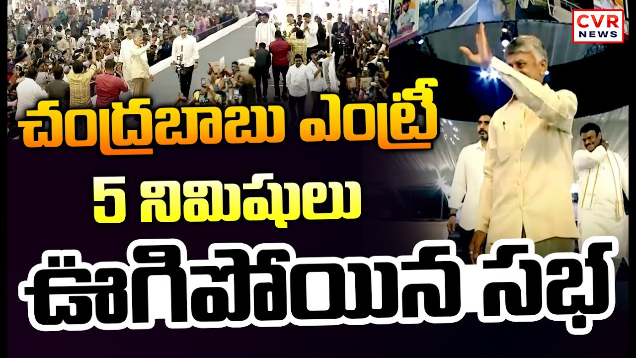 సభలో చంద్రబాబు ఎంట్రీ | CM Chandrababu Mass Entry In DSC Meeting | CVR News