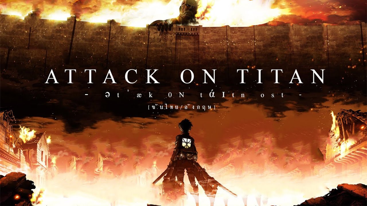 Attack on Titan Season 3 OST - ətˈæk 0N tάɪtn ＜WMId＞ [ซับไทย/อังกฤษ]