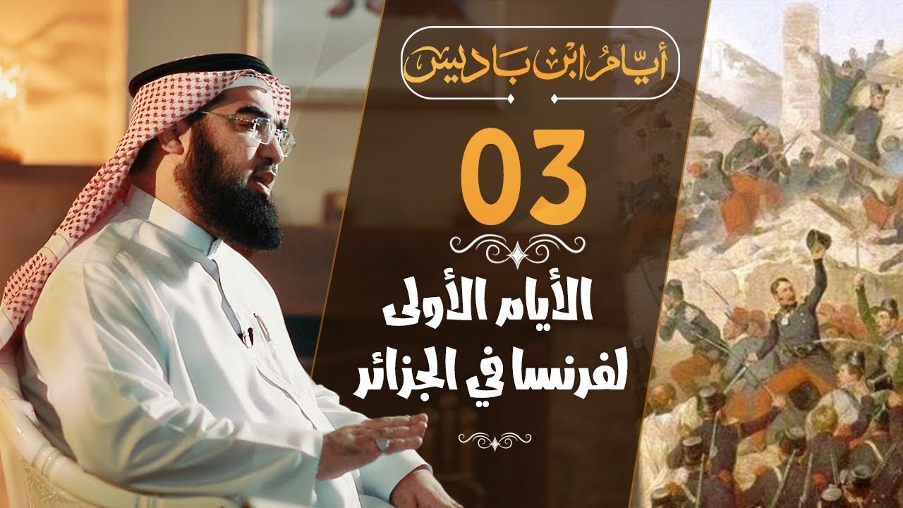 #3 ماذا فعلت فرنسا لما احتلت الجزائر؟