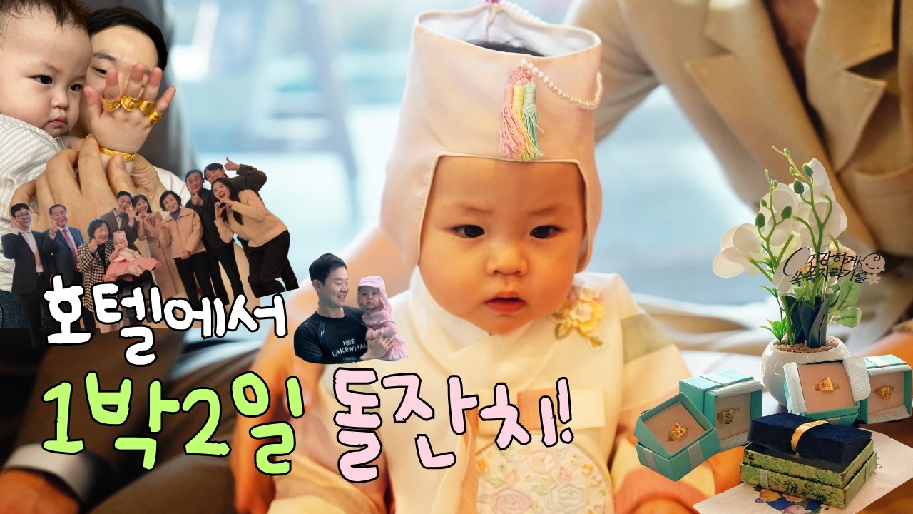 돌잔치 뷔페값으로 호텔에서 1박2일 파티하기 (빌라쥬드아난티, 첫돌)