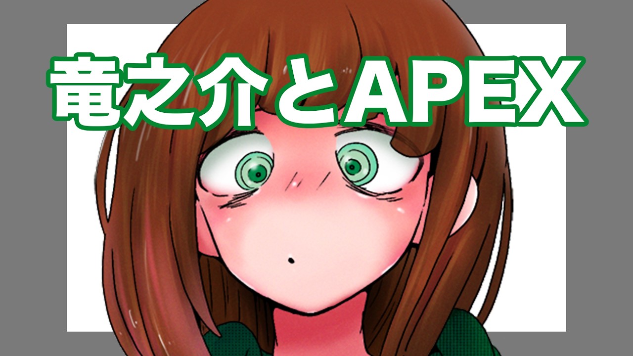 竜之介とAPEX