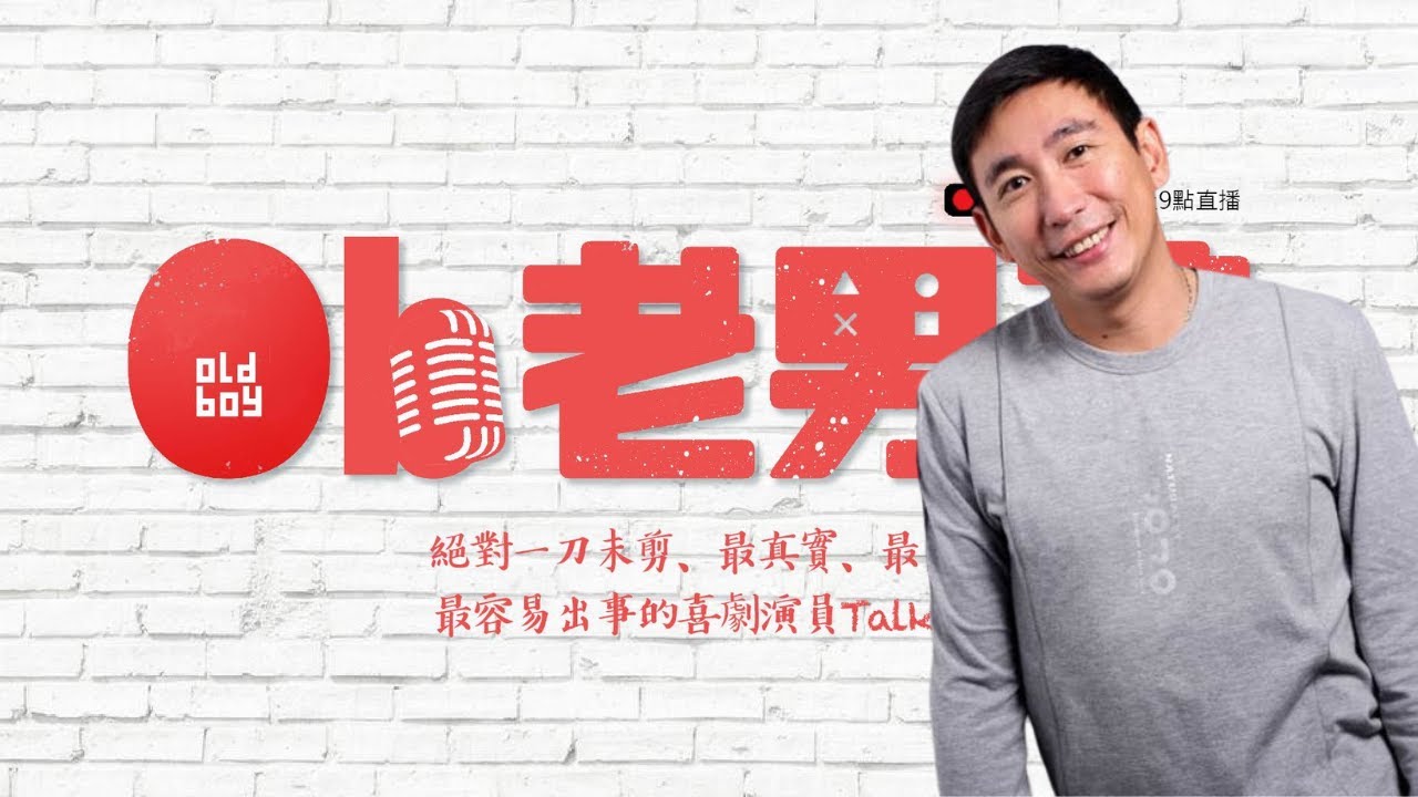 老男孩直播#68 辣個男人回來喜劇圈了：宋少卿  ft. 東區德、六塊錢、仁頡、阿舜順、品客大叔