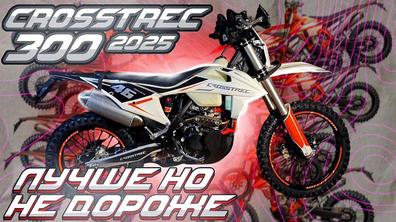 Семь отличий Regulmoto CROSSTREC 300 2025 года! Подробный обзор!