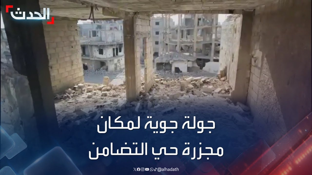 جولة جوية خاصة للحدث ترصد مكان مجزرة 