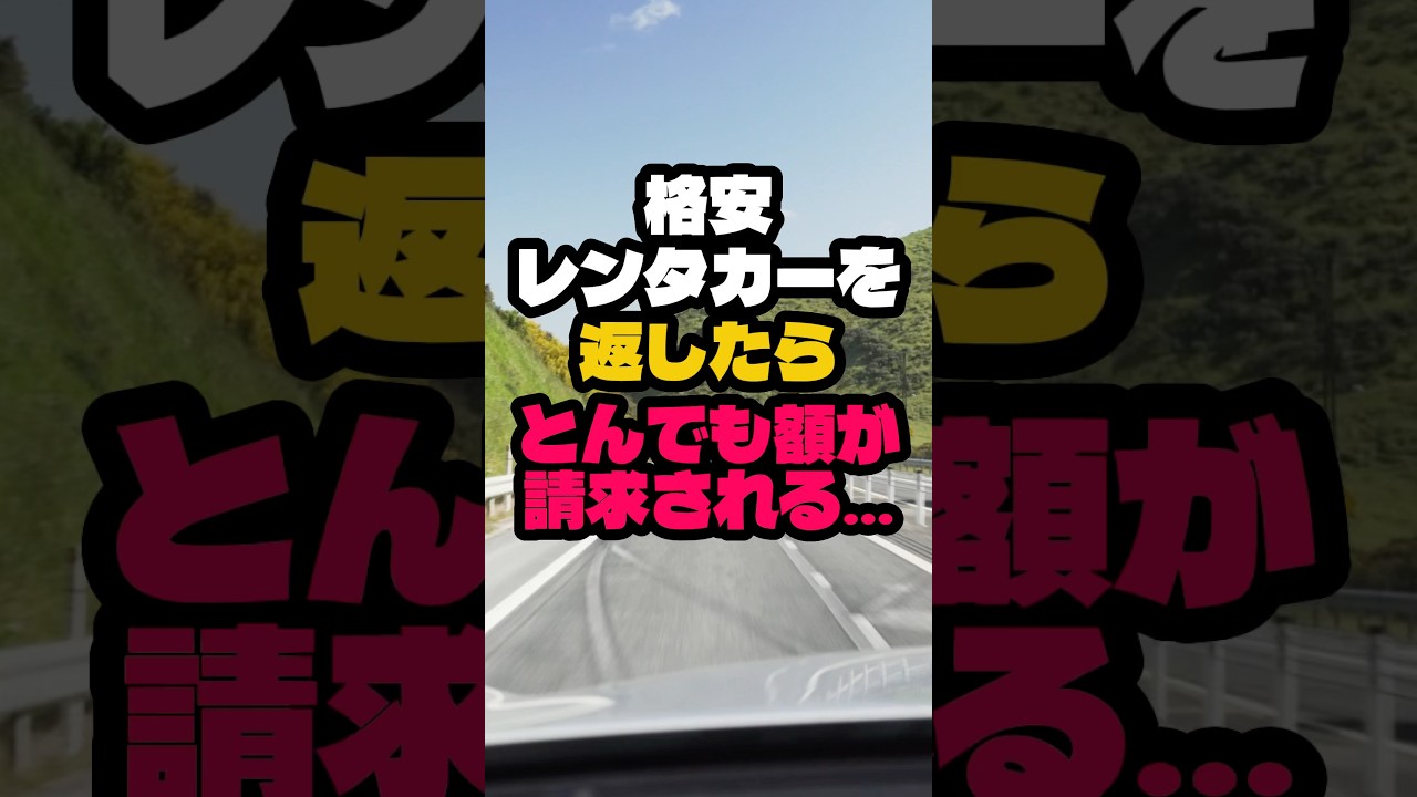 格安レンタカーを返したらとんでもない金額が請求されました