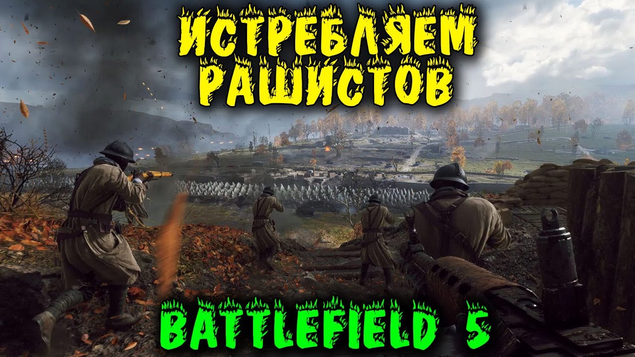 Выход один - истребить всех кто пришел с мечем Battlefield 5