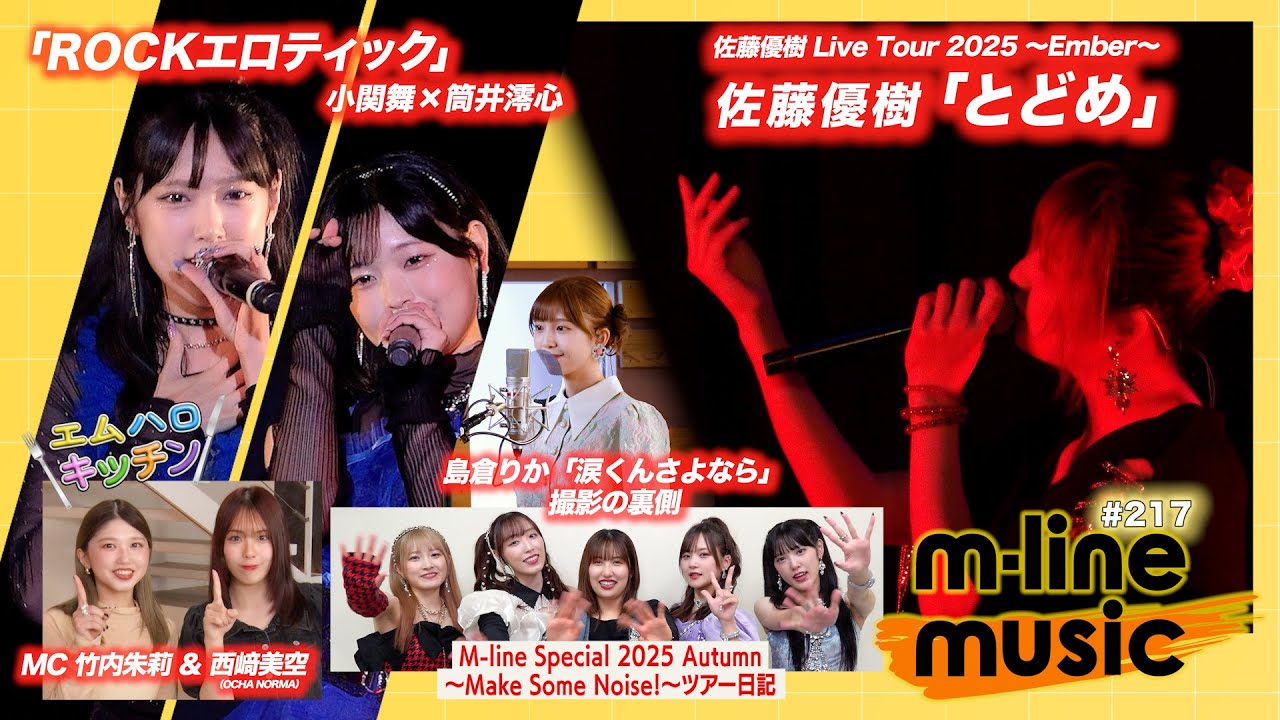 【M-line Music#217】佐藤優樹「とどめ」／エムハロ 小関舞×筒井澪心「ROCKエロティック」／キッチン／島倉りか 歌唱動画の裏側／M-lineツアー日記 MC 竹内朱莉・西﨑美空