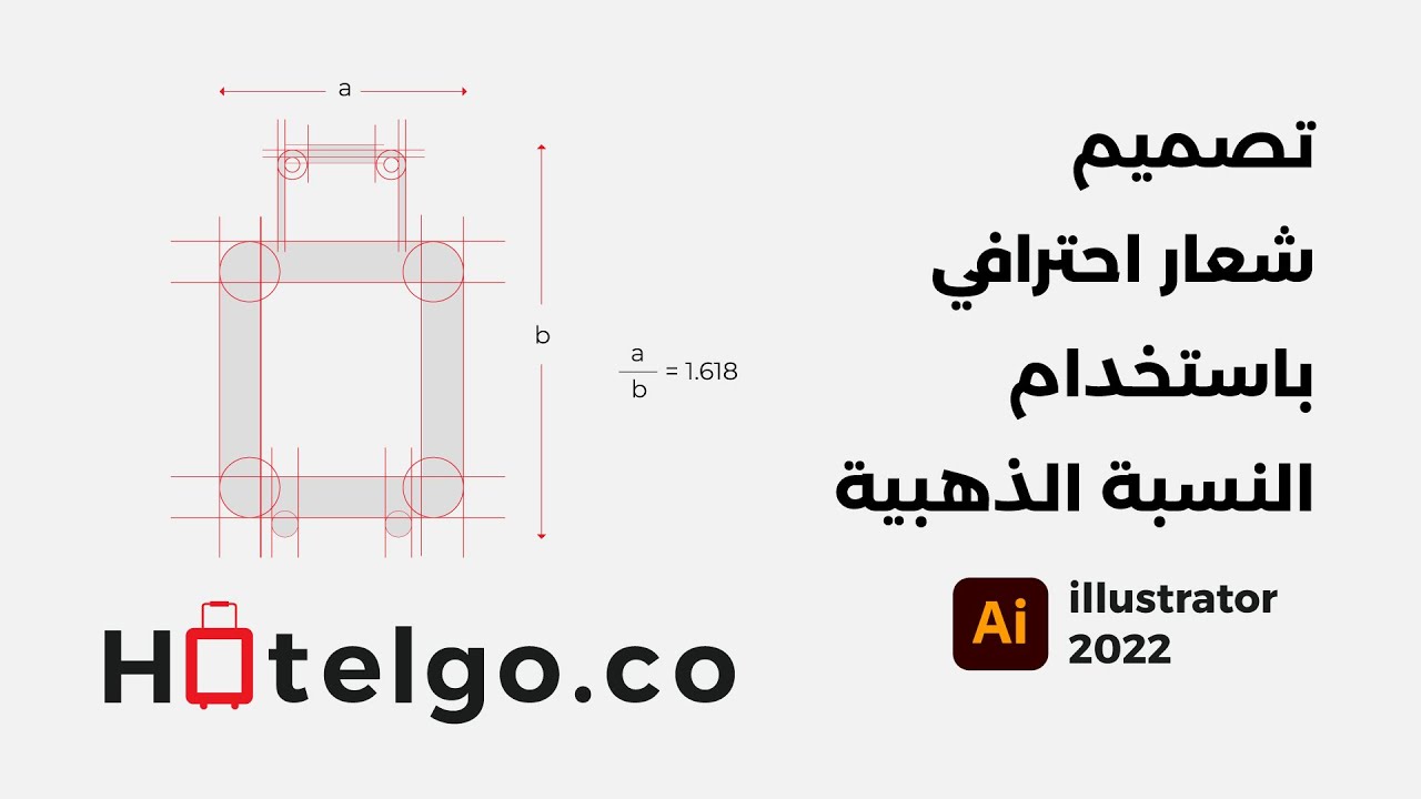 تصميم شعار احترافي باستخدام النسبة الذهبية - اليستريتور 2022