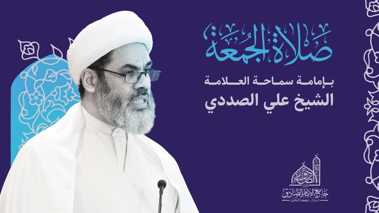 مباشر | خطبة الجمعة | سماحة العلامة الشيخ علي الصددي | 28 يونيو 2024 م