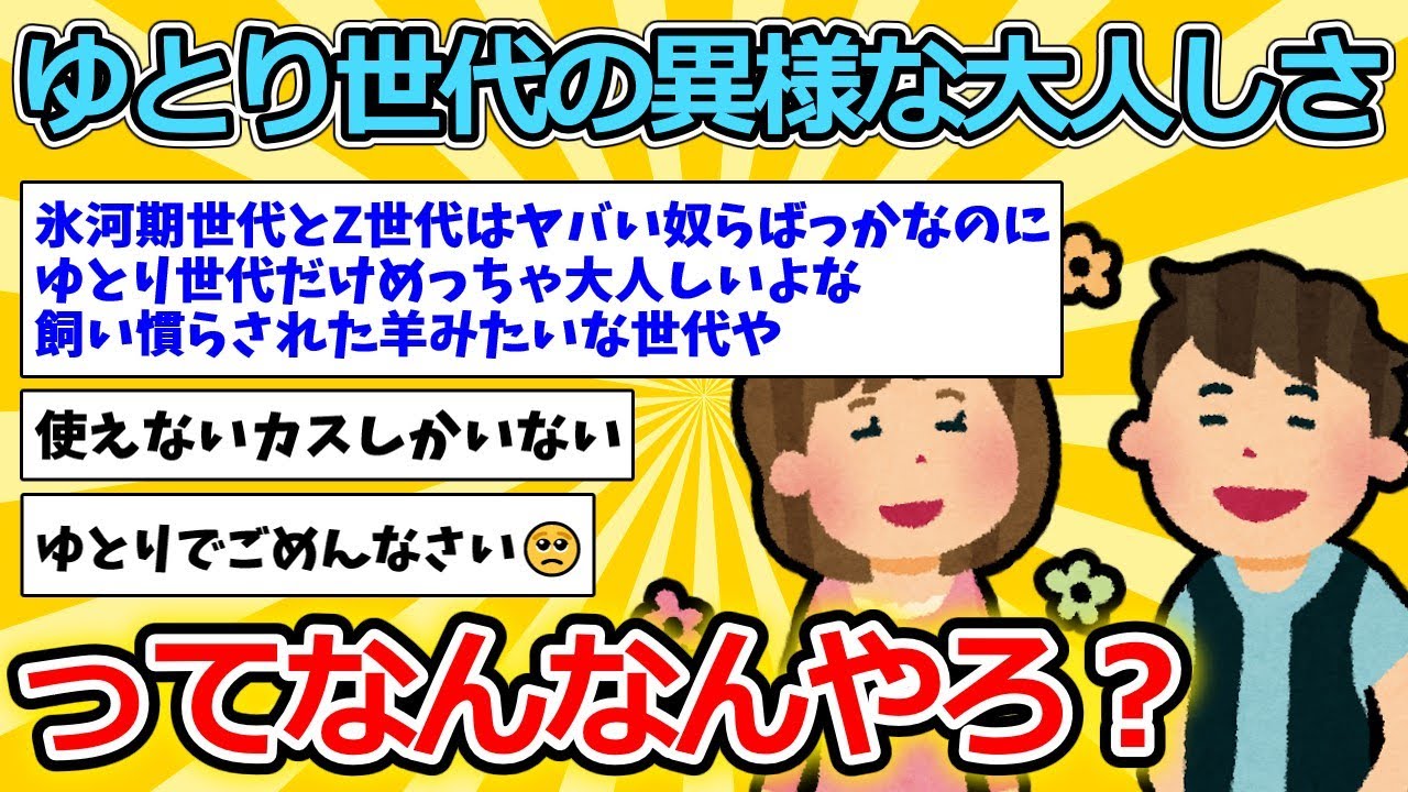 【2ch面白いスレ】ゆとり世代の異様な大人しさってなんなんやろ？【ゆっくり解説】