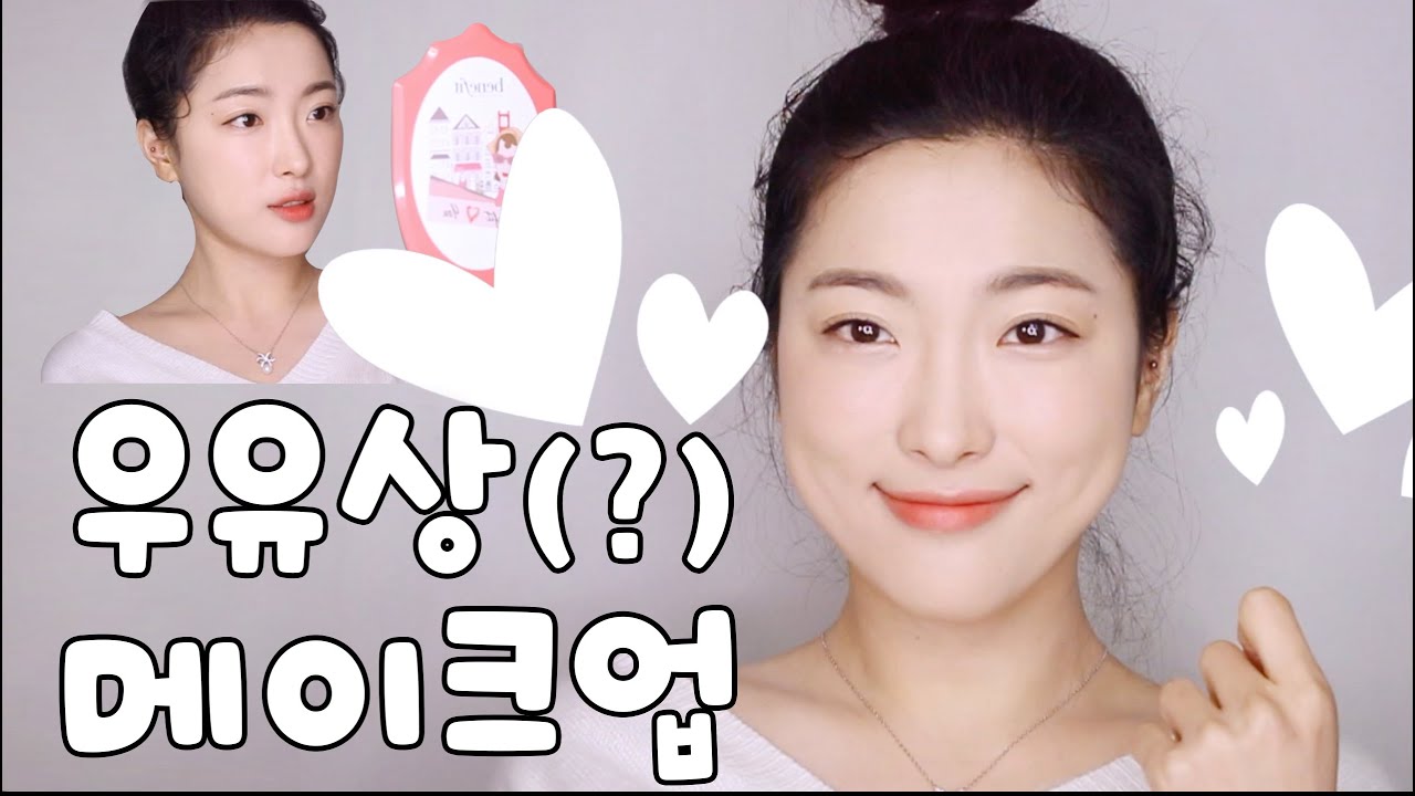 뽀~얀느낌의 우유 메이크업! 우유상이 뭘까용?