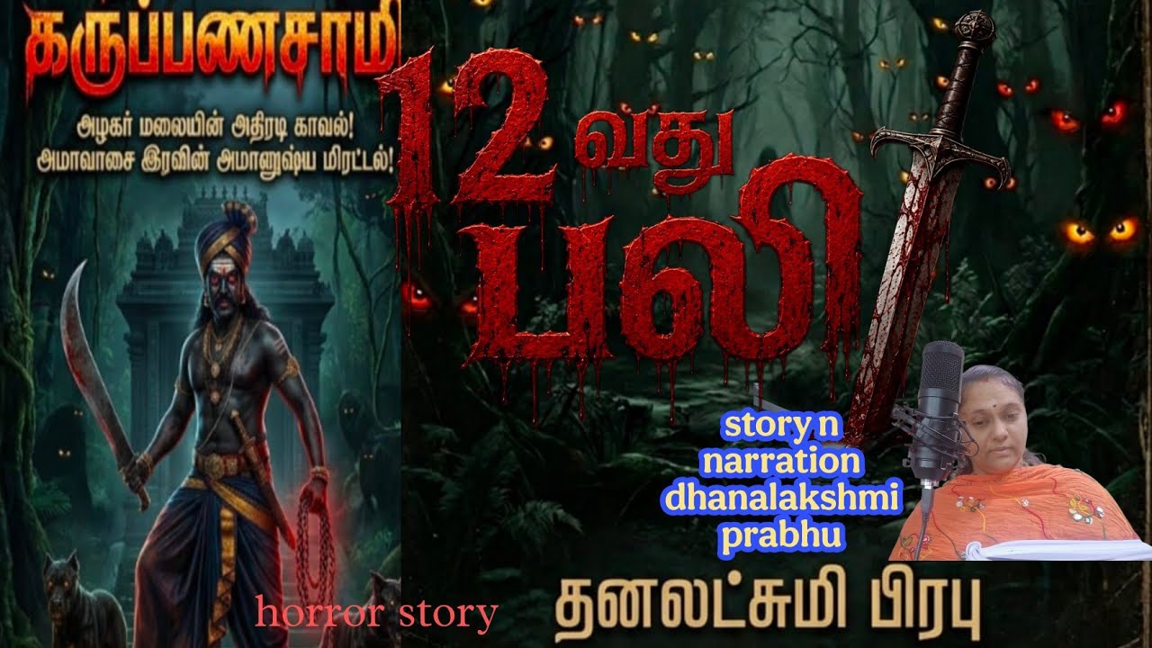 12வது பலி mystery thriller tamil novel audiobook/podcast