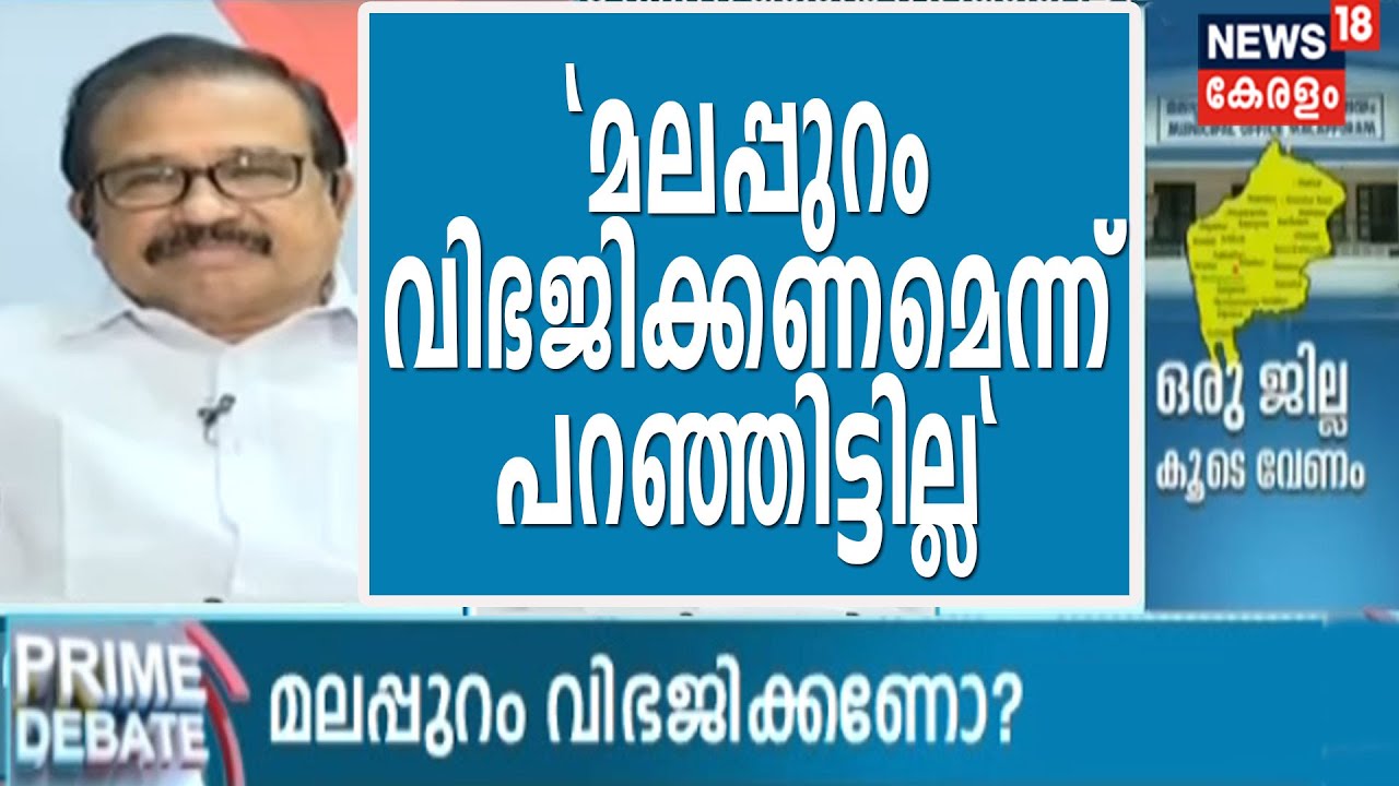 'മലപ്പുറം വിഭജിക്കണം എന്ന് ഞാന്‍ പറഞ്ഞിട്ടില്ല, പുതിയ ഒരു ജില്ല രൂപീകരിച്ചാല്‍ മതി'- KNA ഖാദര്‍