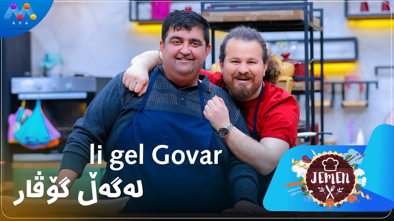 Jemen li gel Govar /ژه‌مه‌ن له‌گه‌ڵ گۆڤار | HD