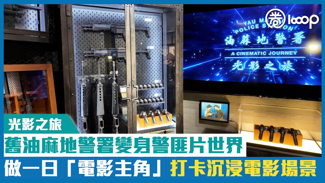 【短片】【光影之旅】舊油麻地警署變身警匪片世界 做一日「電影主角」打卡沉浸電影場景！