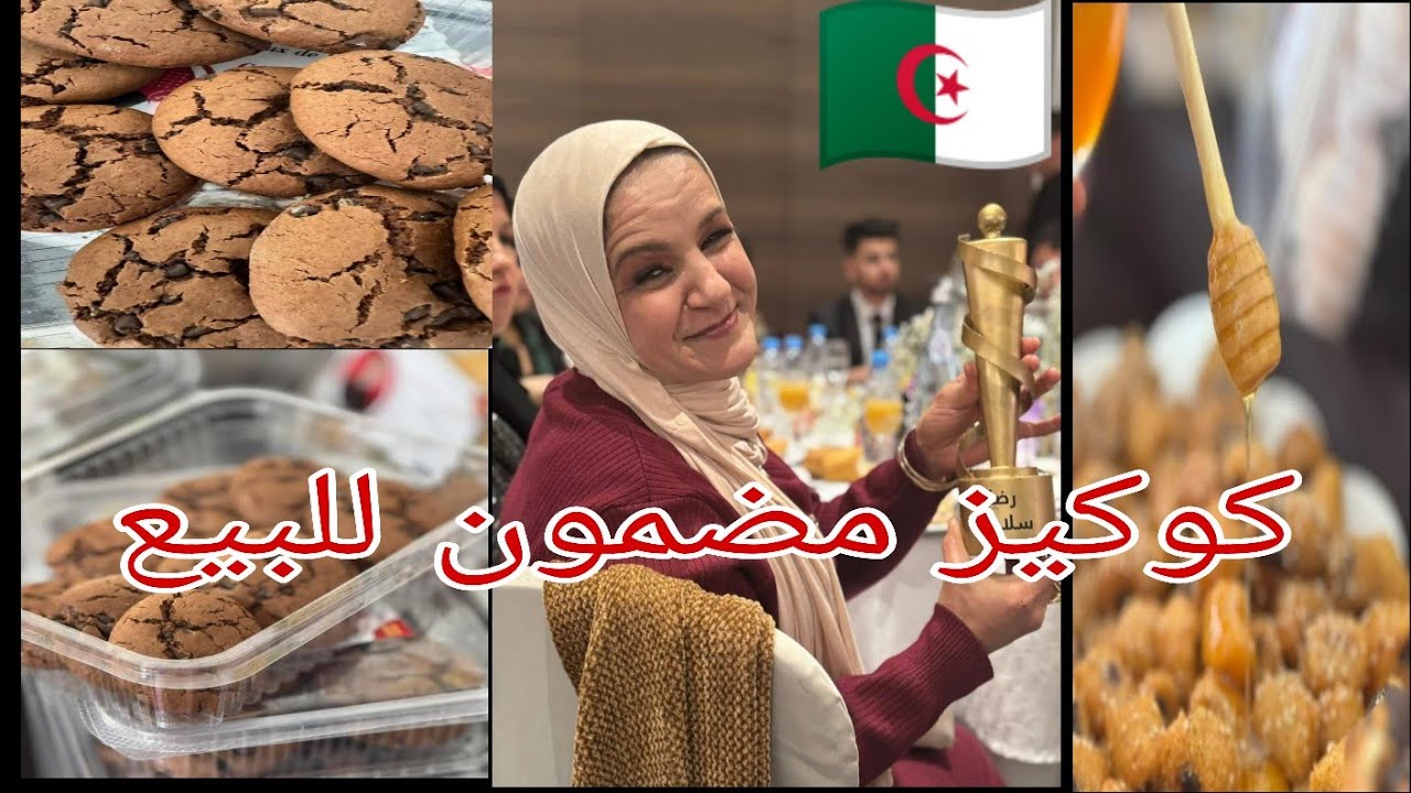 #مشروعكي_سيدتي🇩🇿الشاف سليمة يعلى وتكملة وصفة الكوكيز التجارية😋هش وناجح100%100