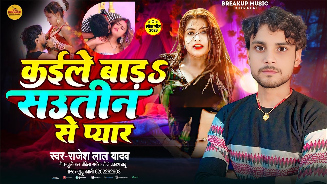 #video कईले बाड़ सउतीन से प्यार | #Rajesh Lal Yadav बहुत खतरनाक गाना है #Bhojpuri