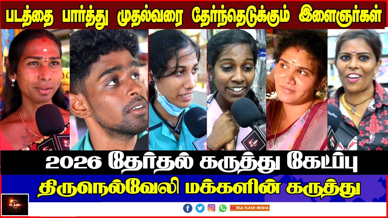 2026 தேர்தல் கருத்து கேட்பு | Who will get Youth Support | Tirunelveli | TVK | DMK | VIJAY