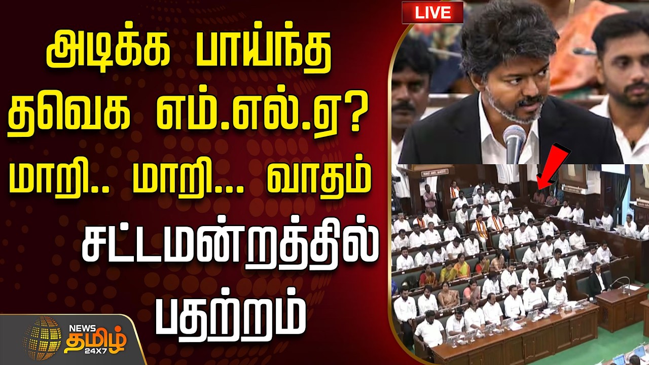 🔴LIVE : அடிக்க பாய்ந்த தவெக எம்.எல்.ஏ?..மாறி.. மாறி...வாதம்.. சட்டமன்றத்தில்  பதற்றம் | CM Vijay
