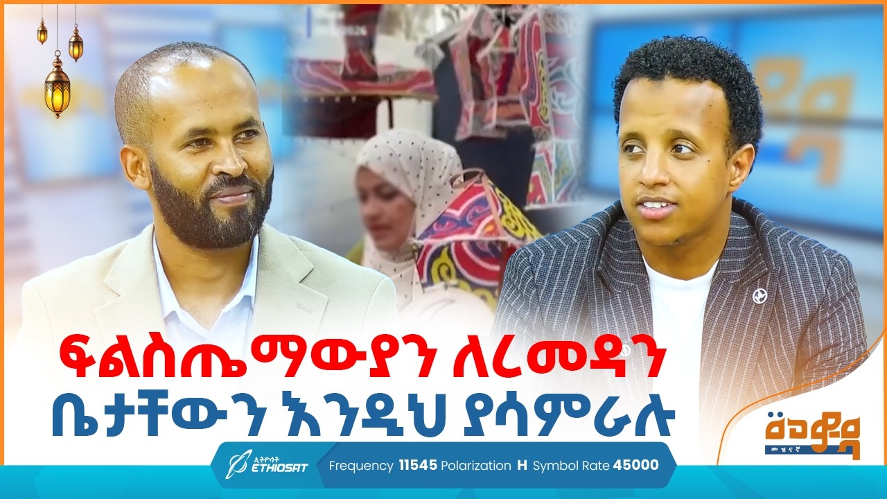 ፍልስጤማውያን ለረመዳን ቤታቸውን እንዲህ ያሳምራሉ! 🎈🎊 በመወዳ መዝናኛ Meweda Meznagna #minbertv