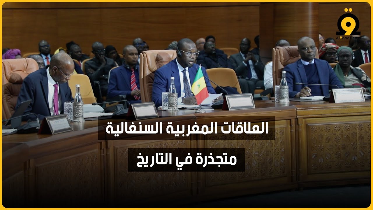 الوزير الأول السنغالي: الروابط التاريخية والروحية مع المغرب أعمق من أي انزلاق رياضي