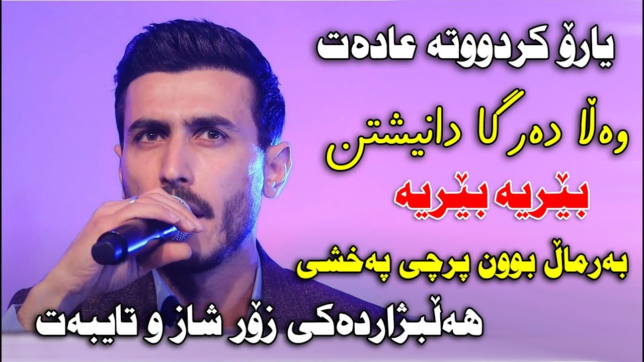 Karmand Rwandzi 2022 ~ Are Krduta Adat ( Salyadi Amanj Shex Zebar ) Track 5