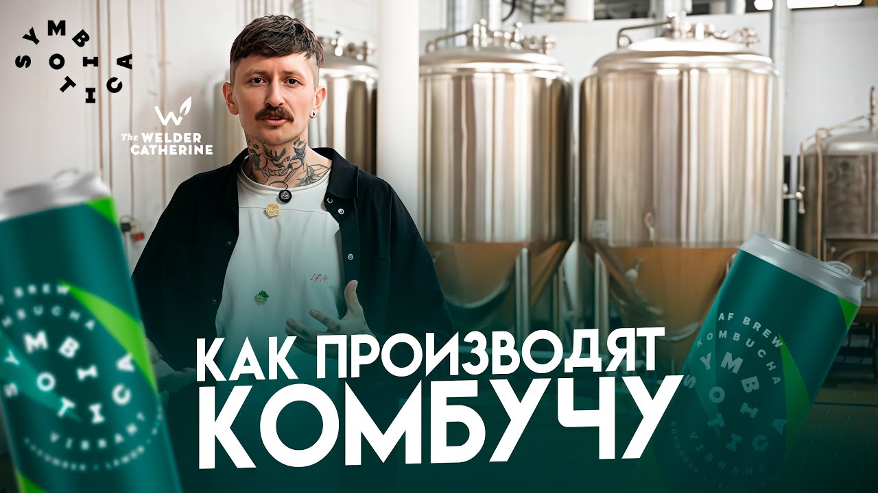 Как делают комбучу Symbiotica | За кулисами нового производства комбучи от Сварщицы Екатерины